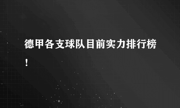 德甲各支球队目前实力排行榜！