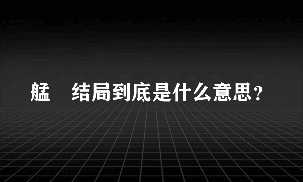 艋舺结局到底是什么意思？