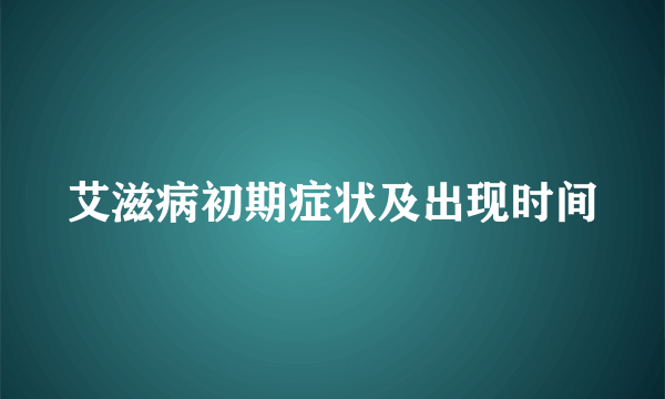 艾滋病初期症状及出现时间