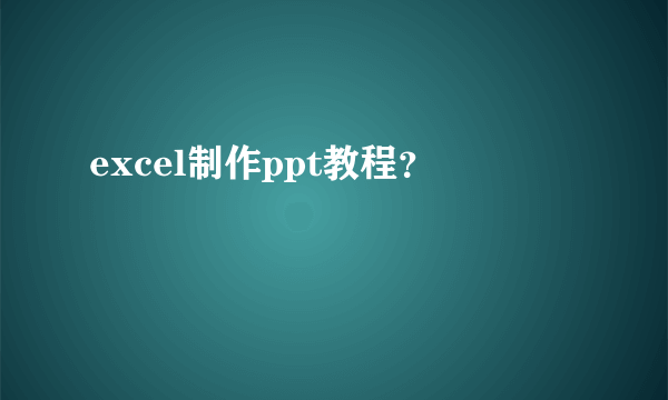 excel制作ppt教程？