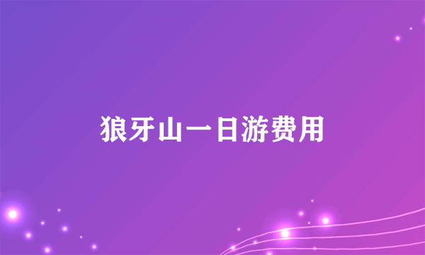 狼牙山一日游费用