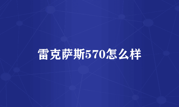 雷克萨斯570怎么样