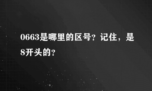 0663是哪里的区号？记住，是8开头的？