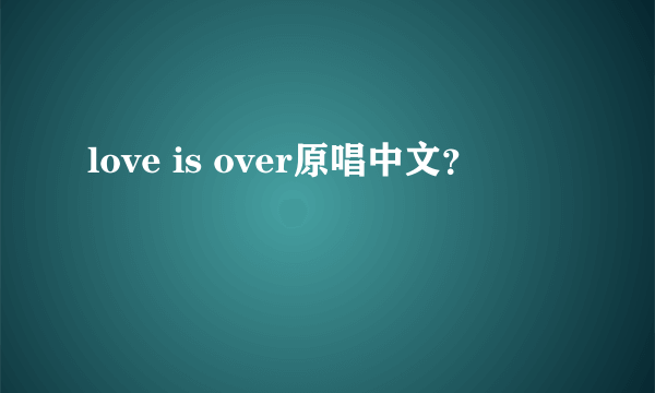 love is over原唱中文？