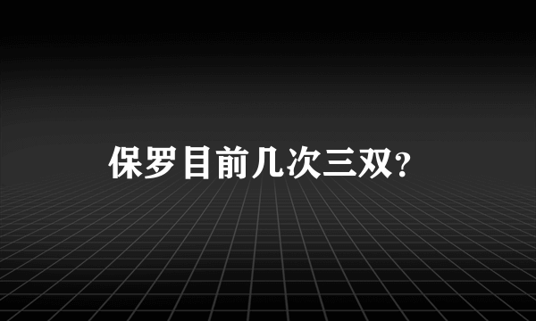 保罗目前几次三双？