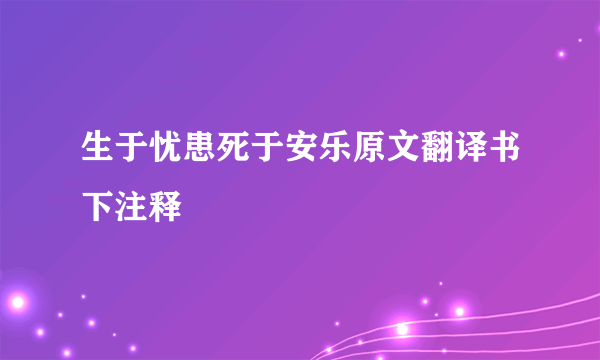 生于忧患死于安乐原文翻译书下注释