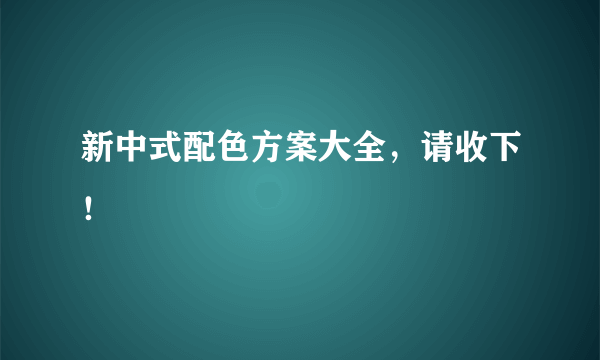 新中式配色方案大全，请收下！