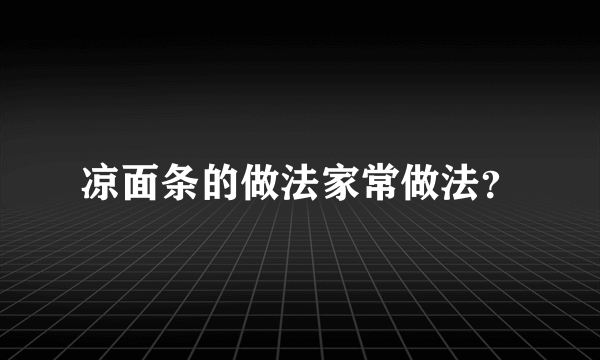 凉面条的做法家常做法？