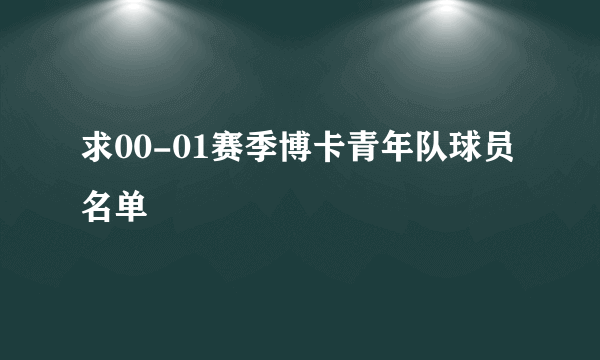 求00-01赛季博卡青年队球员名单