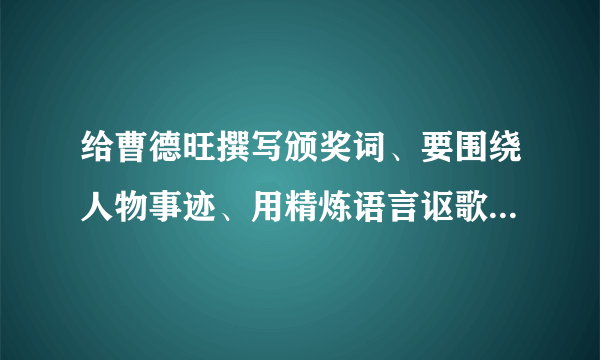 给曹德旺撰写颁奖词、要围绕人物事迹、用精炼语言讴歌人物精神