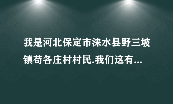 我是河北保定市涞水县野三坡镇苟各庄村村民.我们这有十来户想安电话不知道给安不