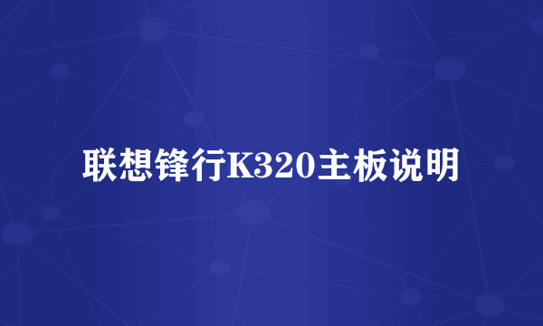 联想锋行K320主板说明