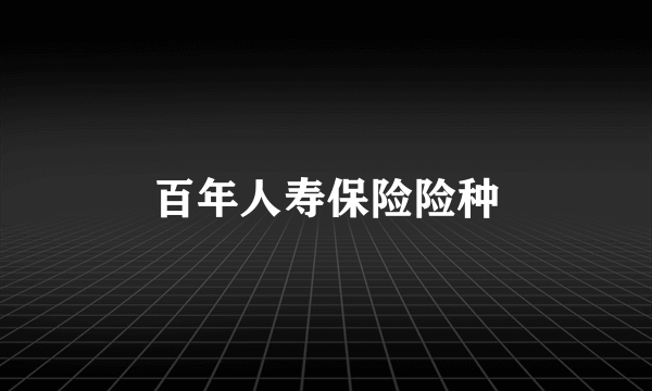 百年人寿保险险种