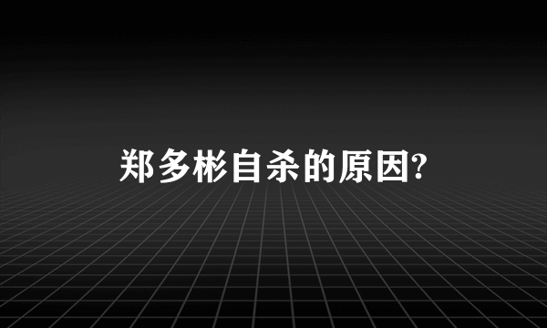 郑多彬自杀的原因?