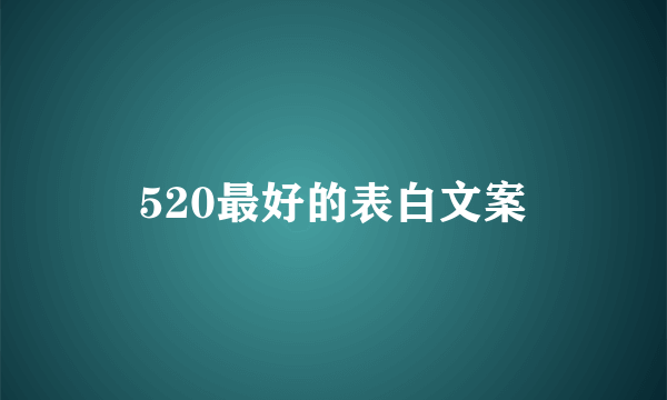 520最好的表白文案