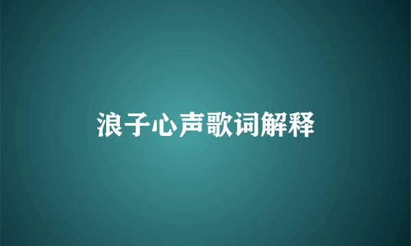 浪子心声歌词解释