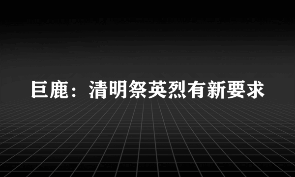 巨鹿：清明祭英烈有新要求