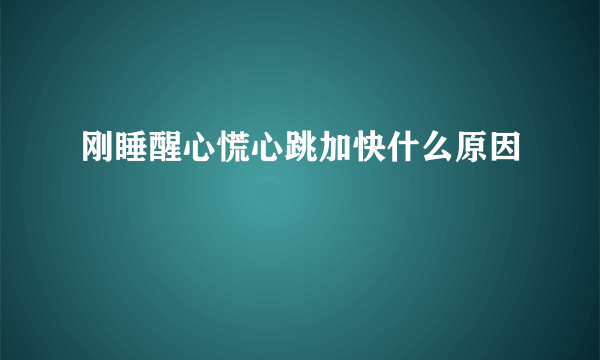 刚睡醒心慌心跳加快什么原因