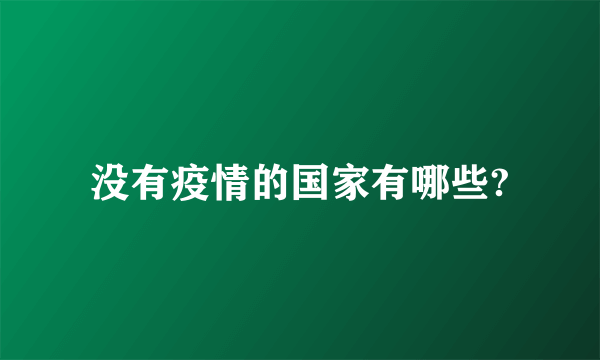 没有疫情的国家有哪些?