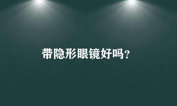 带隐形眼镜好吗？