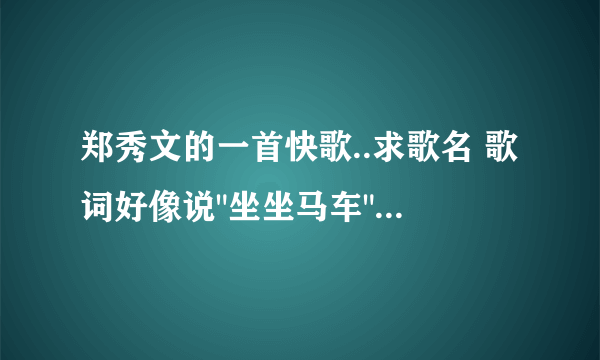 郑秀文的一首快歌..求歌名 歌词好像说