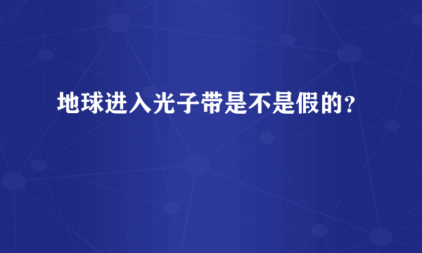 地球进入光子带是不是假的？