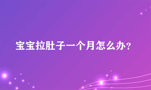 宝宝拉肚子一个月怎么办？