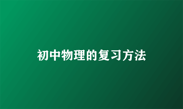 初中物理的复习方法