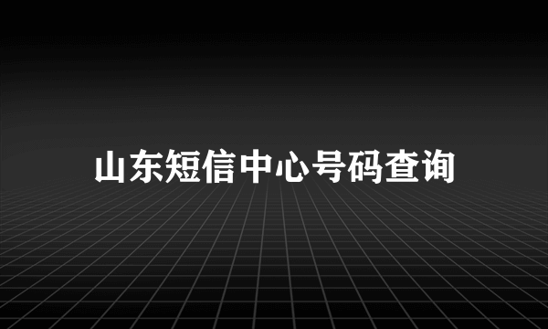 山东短信中心号码查询