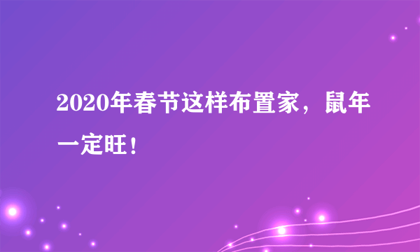 2020年春节这样布置家，鼠年一定旺！