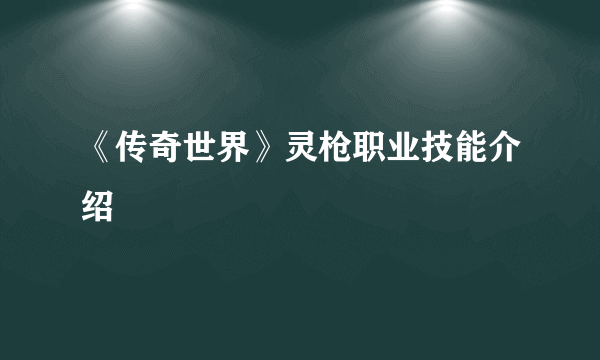 《传奇世界》灵枪职业技能介绍