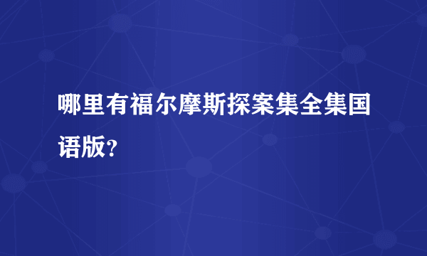 哪里有福尔摩斯探案集全集国语版？