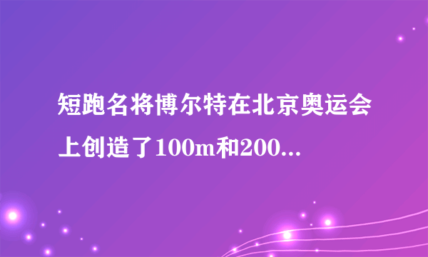 短跑名将博尔特在北京奥运会上创造了100m和200m短跑项目的新世界纪录，他的成绩分别是9.69s和19.30s。假定他在100m比赛时从发令到起跑的反应时间是0.15s，起跑后做匀加速运动，达到最大速率后做匀速运动。200m比赛时，反应时间及起跑后加速阶段的加速度和加速时间与100m比赛时相同，但由于弯道和体力等因素的影响，以后的平均速率只有跑100m时最大速率的96%。求：