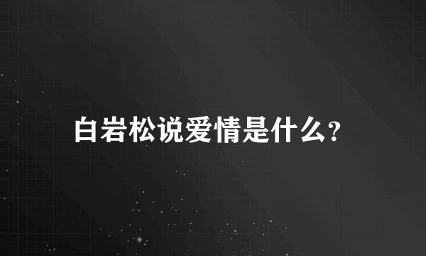 白岩松说爱情是什么？