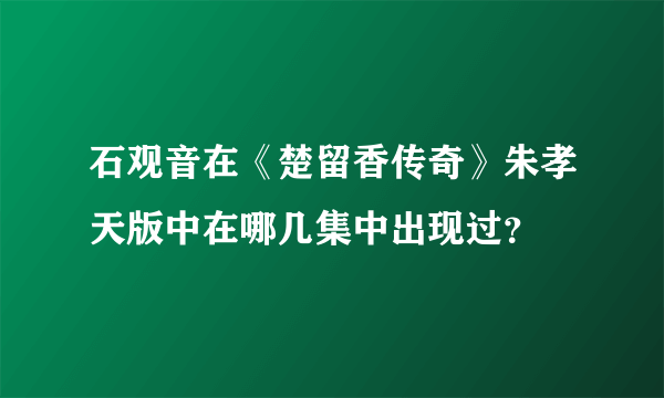 石观音在《楚留香传奇》朱孝天版中在哪几集中出现过？