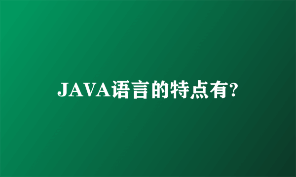 JAVA语言的特点有?