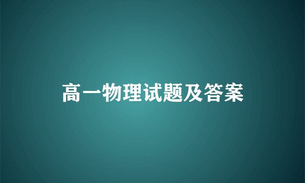 高一物理试题及答案