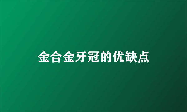 金合金牙冠的优缺点