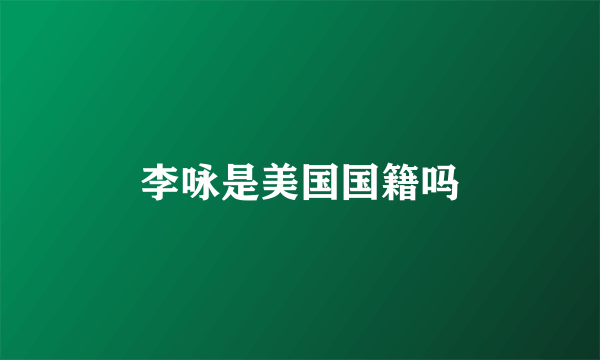 李咏是美国国籍吗