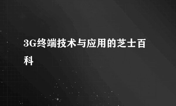 3G终端技术与应用的芝士百科