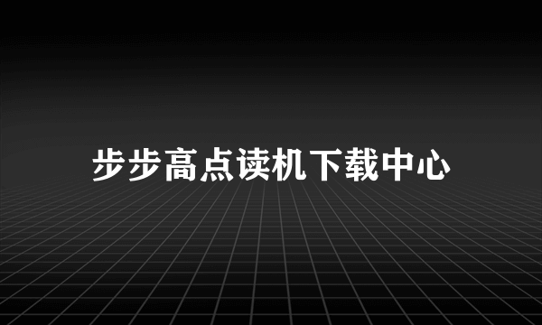 步步高点读机下载中心