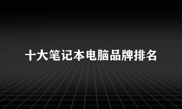 十大笔记本电脑品牌排名