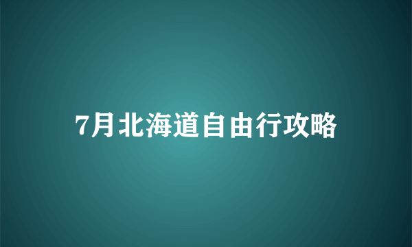 7月北海道自由行攻略