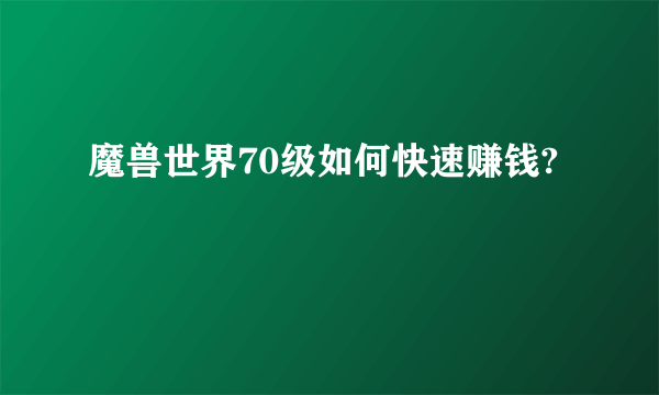 魔兽世界70级如何快速赚钱?