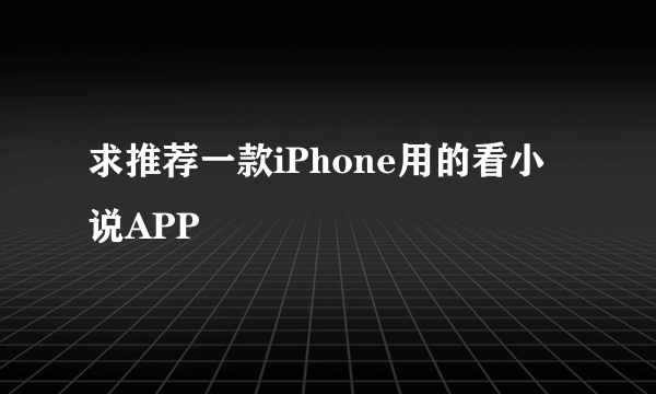 求推荐一款iPhone用的看小说APP