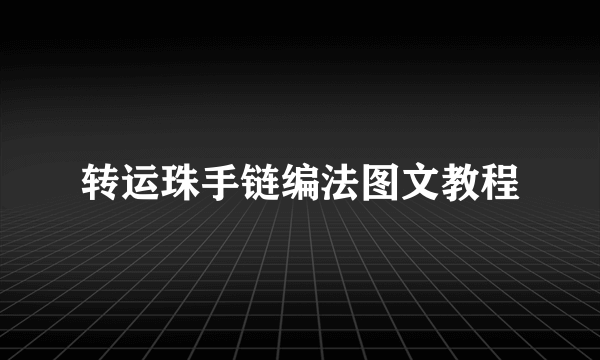 转运珠手链编法图文教程