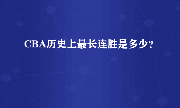 CBA历史上最长连胜是多少？