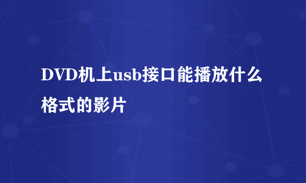 DVD机上usb接口能播放什么格式的影片