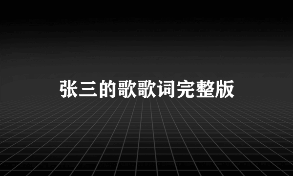 张三的歌歌词完整版