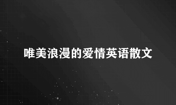 唯美浪漫的爱情英语散文